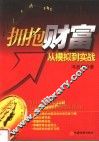 拥抱财富  从模拟到实战 封面