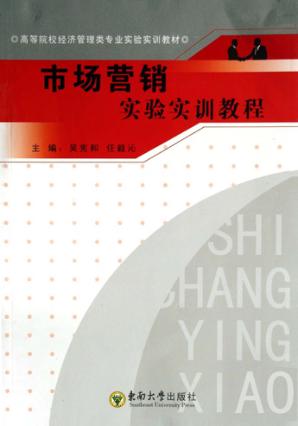 高等院校经济管理专业实验实训教材  市场营销实验实训教程 封面