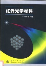 红外光学材料 封面