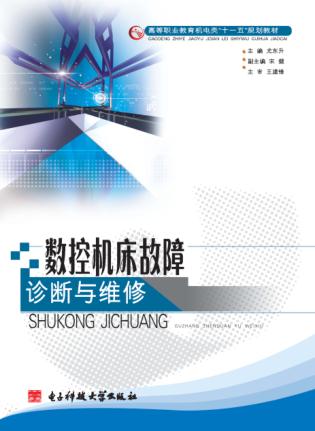 数控机床故障诊断与维修 封面