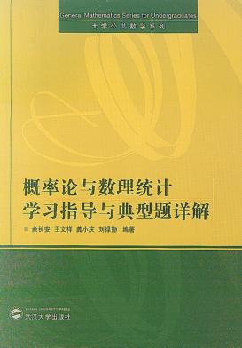 概率论与数理统计学习指导与典型题详解 封面