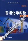 普通化学实验  第2版 封面
