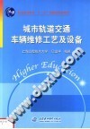 城市轨道交通车辆维修工艺及设备 封面