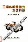 工程车辆全动力制动系统 封面