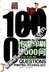 包装印刷1000问 封面