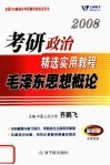 2008考研政治精选实用教程  毛泽东思想概论  最新版 封面