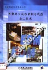 图解电火花线切割与成形加工技术 封面
