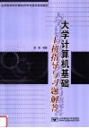 应用型本科计算机科学与技术规划教材  大学计算机基础上机指导与习题解答 封面