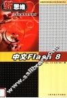 中文Flash 8  第3版 封面