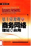 基于资源观的商务网络理论与应用 封面