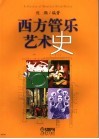 西方管乐艺术史 封面