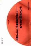 平凡无奇的艺术革命  十九世纪欧洲现实主义美术研究 封面
