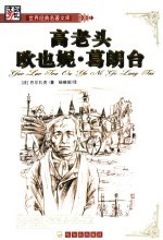 高老头  欧也妮·葛朗台  全译本 封面