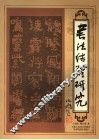 书法结体研究 封面