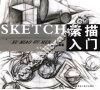素描入门  提高篇 封面