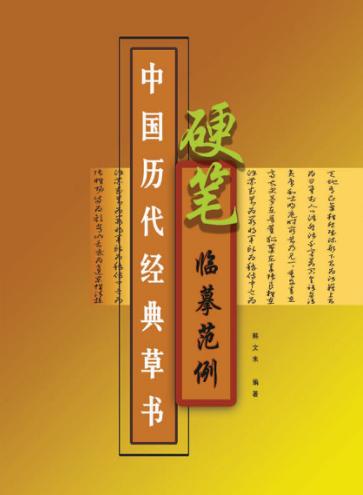 中国历代经典草书硬笔临摹范例 封面