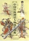 中国传统神话人物绣像图典 封面