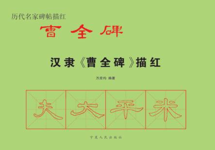汉隶《曹全碑》描红 封面