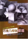石膏几何体详解 封面