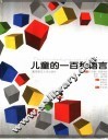儿童的一百种语言 封面