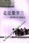 走近紫罗兰  俄罗斯文学文体研究 封面