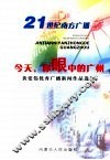 21世纪南方广播  今天，你眼中的广州 封面