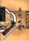 历代赋选 封面