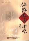 仙游风味小吃 封面