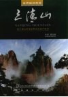 世界峰林奇观-三清山 Sanqing mountain 中英文本 封面