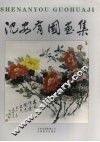 沈安有国画集 封面