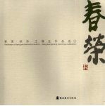 春荣·秋净·王璜生作品选  1 封面