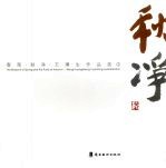 春荣·秋净·王璜生作品选  2 封面