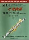 全国小号演奏考级作品集  第一套  第一级-第七级 封面
