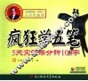 疯狂学五笔  5天突破每分钟100字 封面