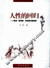 人性的回归：戴维·赫伯特·劳伦斯作品研究 封面