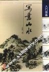 国画入门训练  写意山水 封面