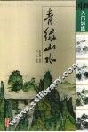 国画入门训练  青绿山水 封面