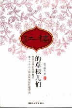 红楼的草根儿们 封面