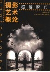 摄影艺术概论：超越瞬间 封面