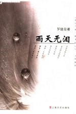 雨天无泪 封面