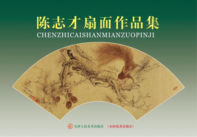 陈志才扇面作品集 封面
