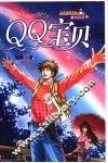 QQ宝贝 封面