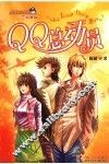 QQ总动员 封面