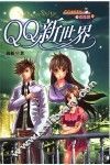 QQ新世界 封面