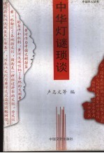 中华灯谜琐谈 封面