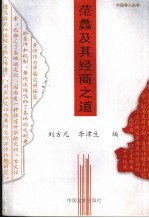 范蠡及其经商之道 封面