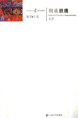 侗族织绣 封面