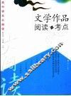 高中语文大阅读  文学作品阅读与考点 封面