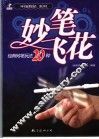 妙笔飞花  经典转笔玩法20种 封面