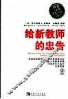 给新教师的忠告 questions, hopes, and challenges 封面